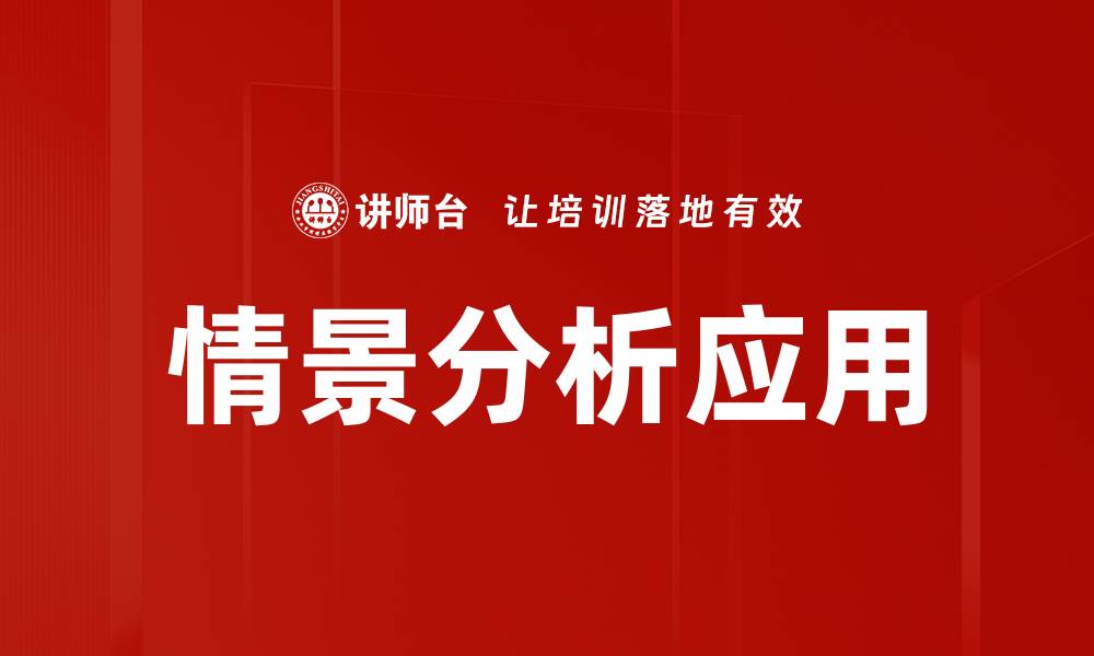 文章情景分析：提升决策能力的关键工具的缩略图