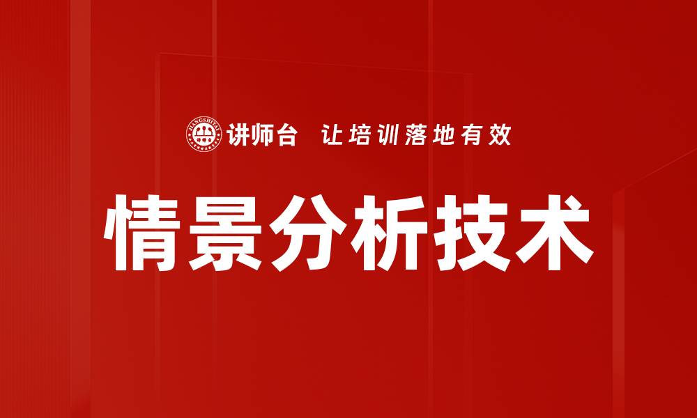 文章情景分析助力精准决策提升企业竞争力的缩略图