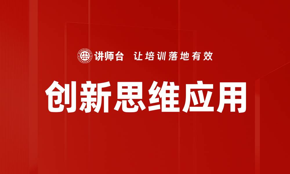 文章激发创新思维：提升个人与团队创造力的有效方法的缩略图