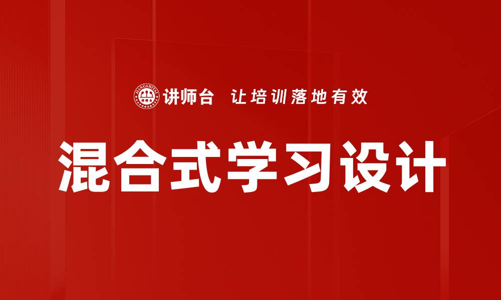 文章混合式学习设计：提升学习效果的最佳实践解析的缩略图