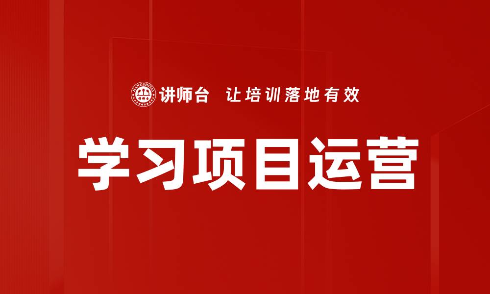 文章提升学习项目运营效率的关键策略与技巧的缩略图