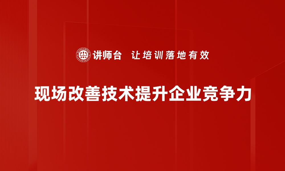 文章提升效率的现场改善技术技巧分享的缩略图