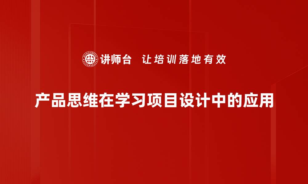 产品思维在学习项目设计中的应用