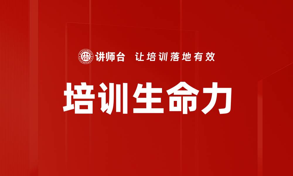 培训生命力