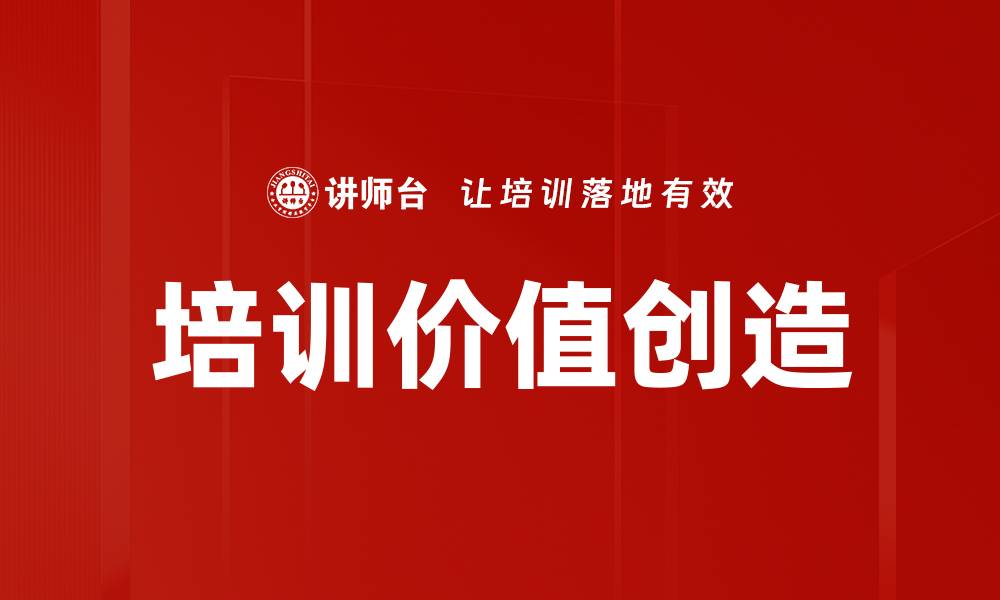 培训价值创造