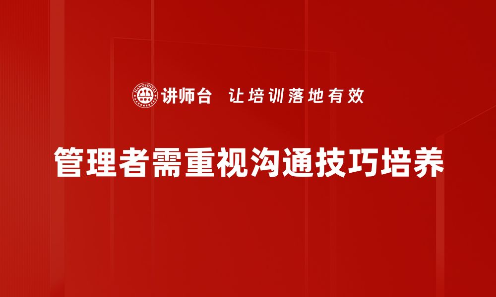 文章提升管理者沟通技巧的五大实用策略的缩略图