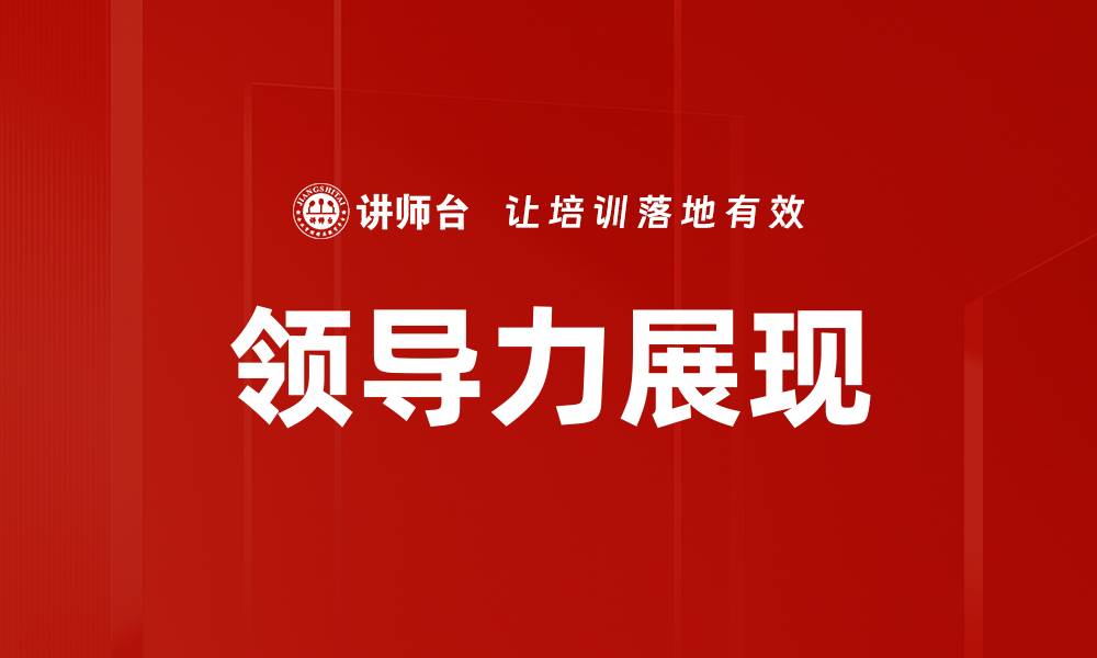 文章提升领导力展现的五大关键策略与技巧的缩略图