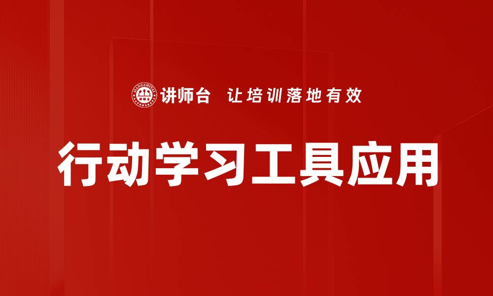 文章行动学习工具助力团队协作与创新发展的缩略图