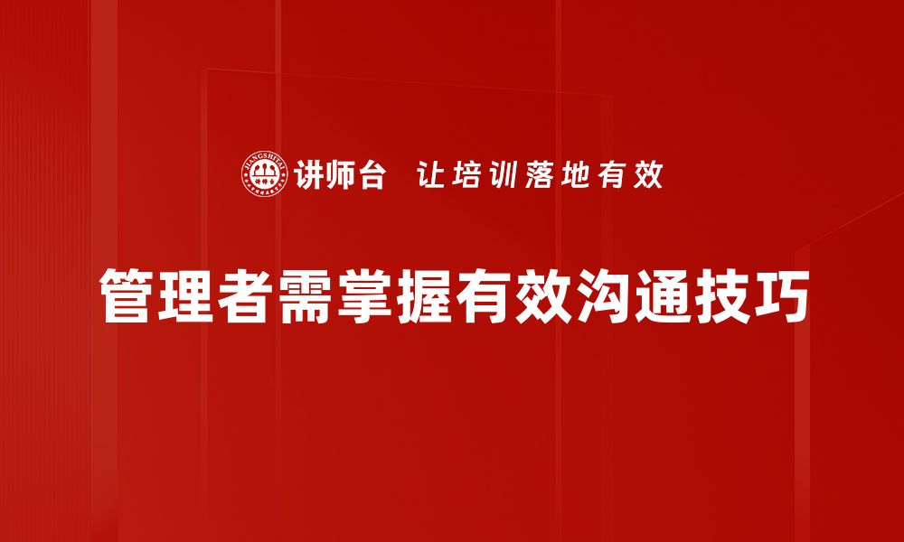 文章提升管理者沟通技巧的五大实用策略的缩略图