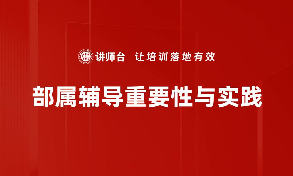 部属辅导重要性与实践