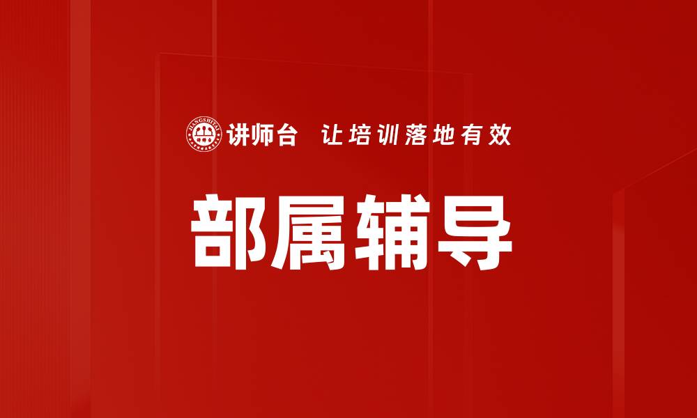 文章提升团队效率的部属辅导技巧与策略的缩略图