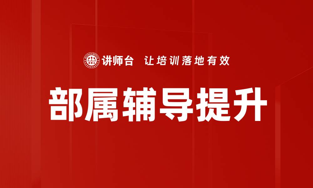 文章有效提升团队绩效的部属辅导技巧分享的缩略图