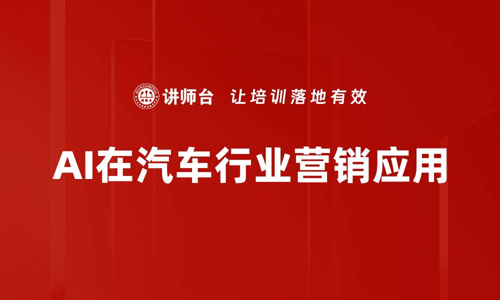 AI在汽车行业营销应用