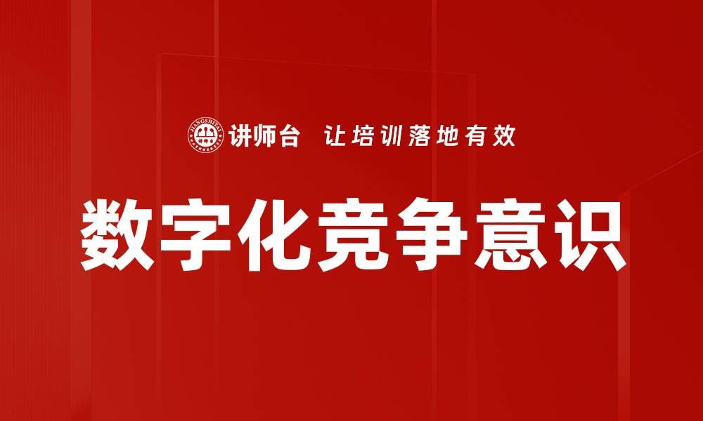 文章提升企业数字化竞争意识的关键策略解析的缩略图