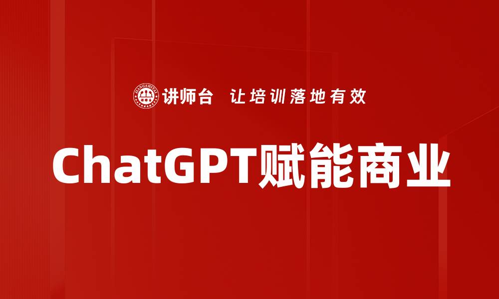 文章ChatGPT应用：提升工作效率的智能助手的缩略图