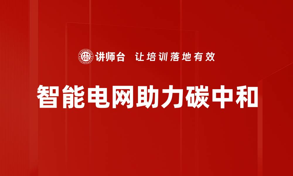 文章智能电网：引领未来能源管理的新趋势与挑战的缩略图