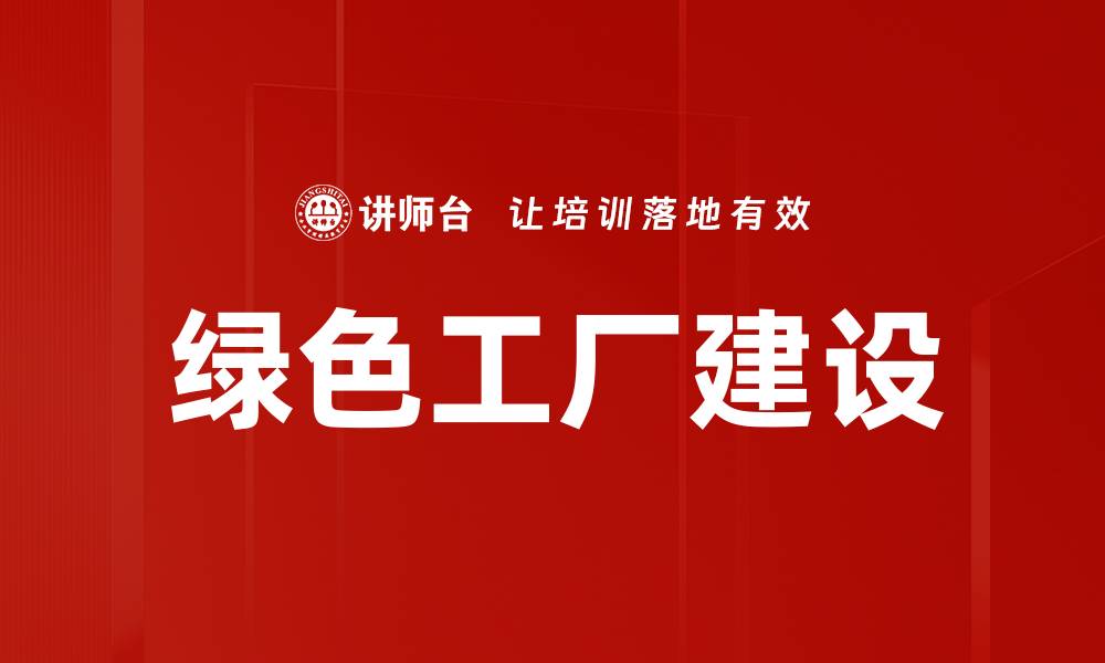 绿色工厂建设