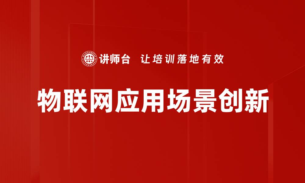 文章物联网应用场景解析：未来生活的智能革命的缩略图