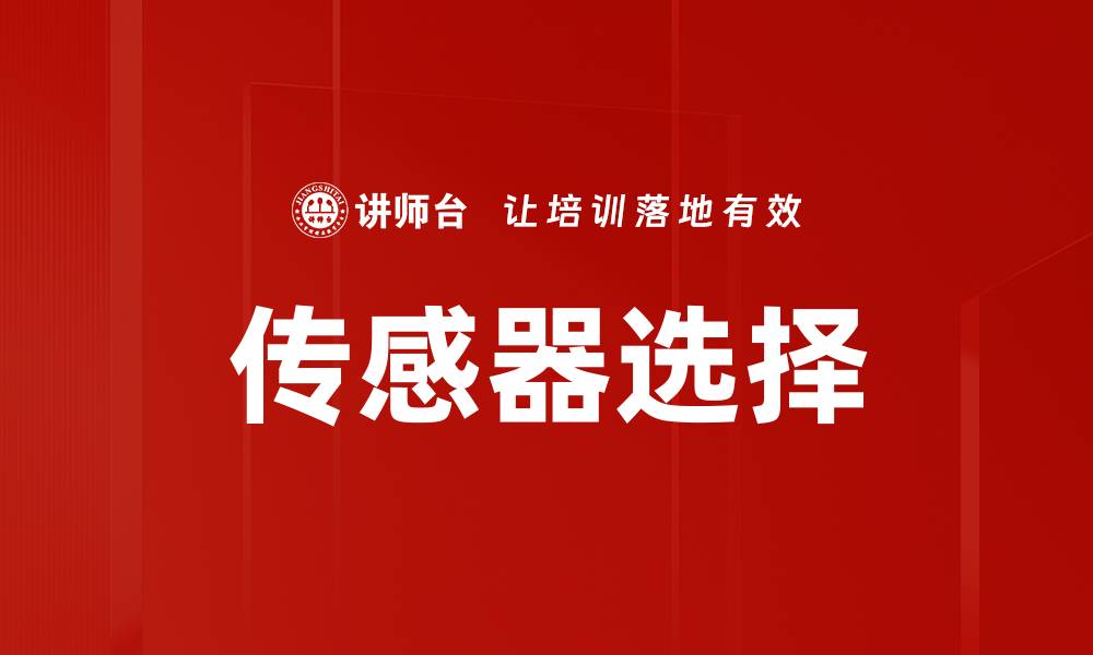 传感器选择