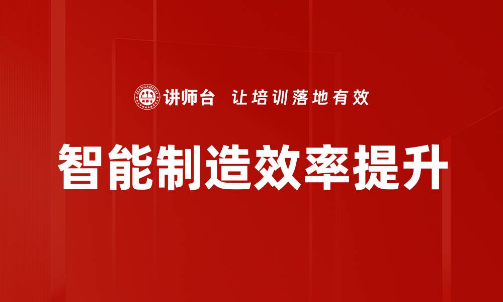 智能制造效率提升