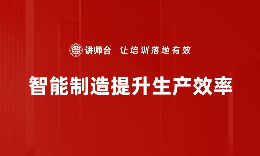 智能制造提升生产效率