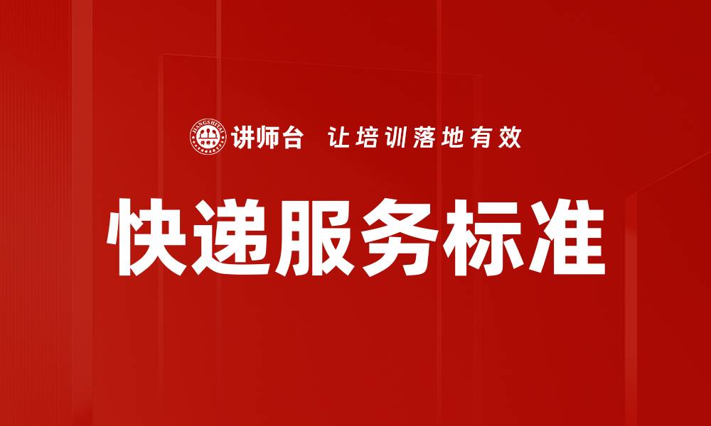 文章快递服务标准：提升客户满意度的关键因素的缩略图