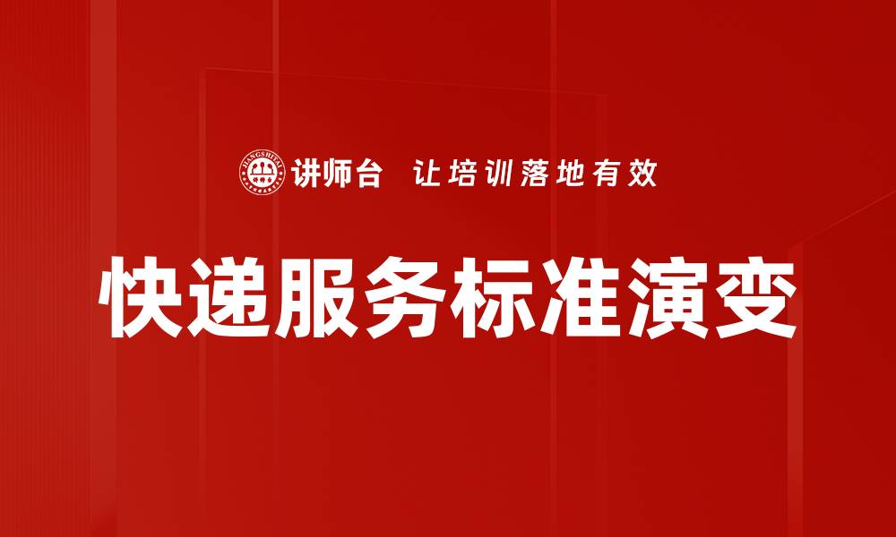 文章提升快递服务标准，确保客户满意度与效率的缩略图