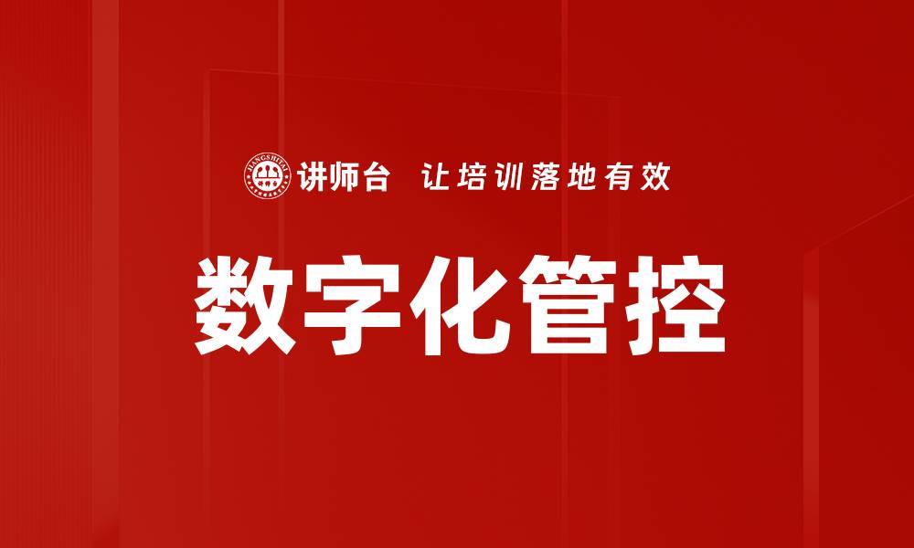 文章数字化管控助力企业高效管理与决策优化的缩略图