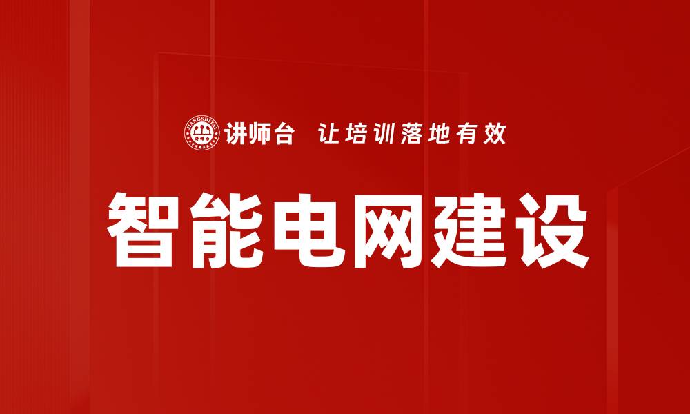 文章智能电网：引领未来能源管理的新趋势的缩略图