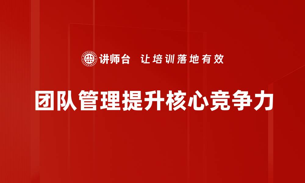 文章提升团队管理效率的五大关键策略的缩略图
