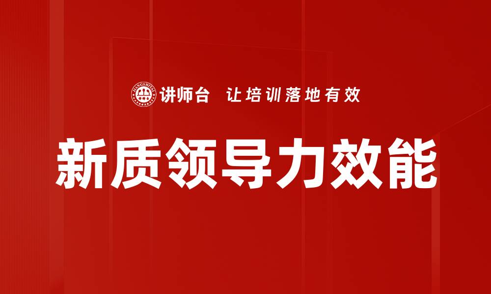 新质领导力效能