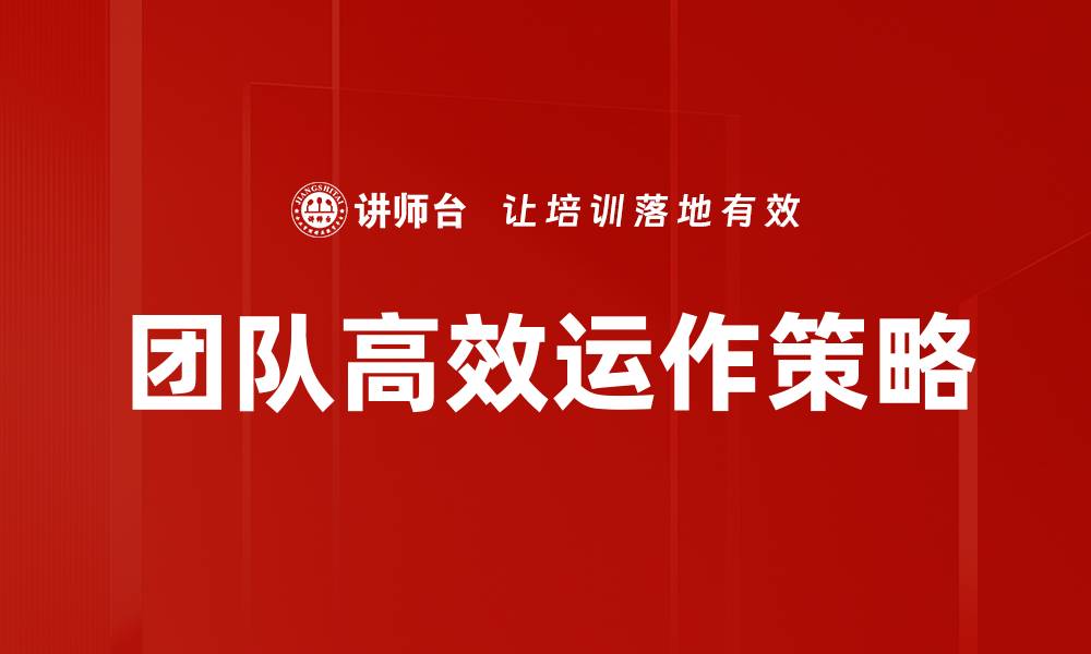 文章提升团队高效运作的五大关键策略的缩略图