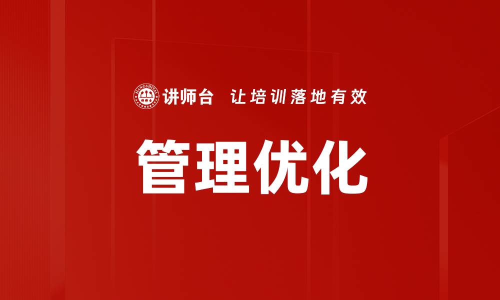 文章有效提升企业效益的管理优化策略解析的缩略图