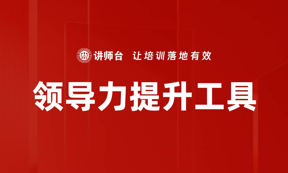 文章提升领导力的实用修炼工具推荐的缩略图
