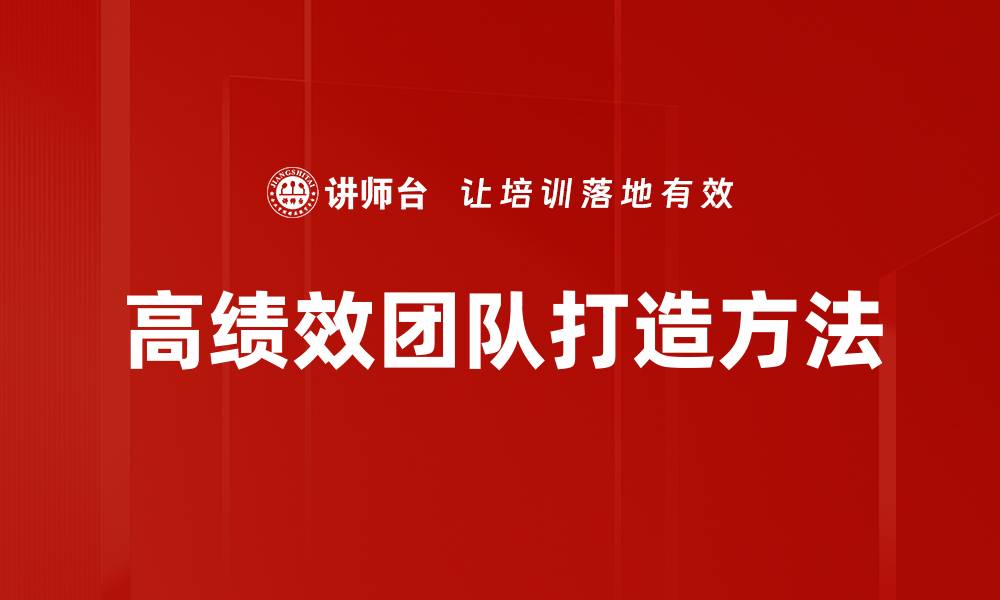 高绩效团队打造方法