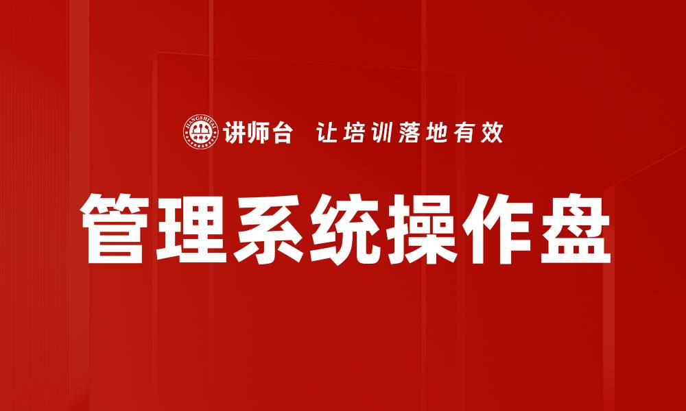 文章高效管理系统操作盘提升企业运营效率的缩略图