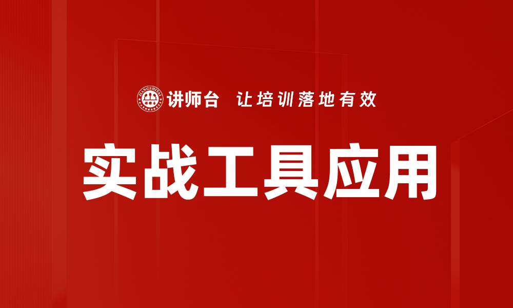 文章实战工具应用：提升工作效率的必备利器的缩略图
