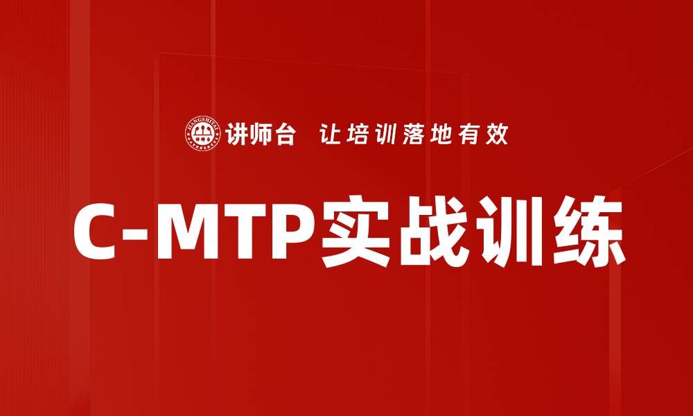 文章提升技能的C-MTP实战训练课程揭秘的缩略图
