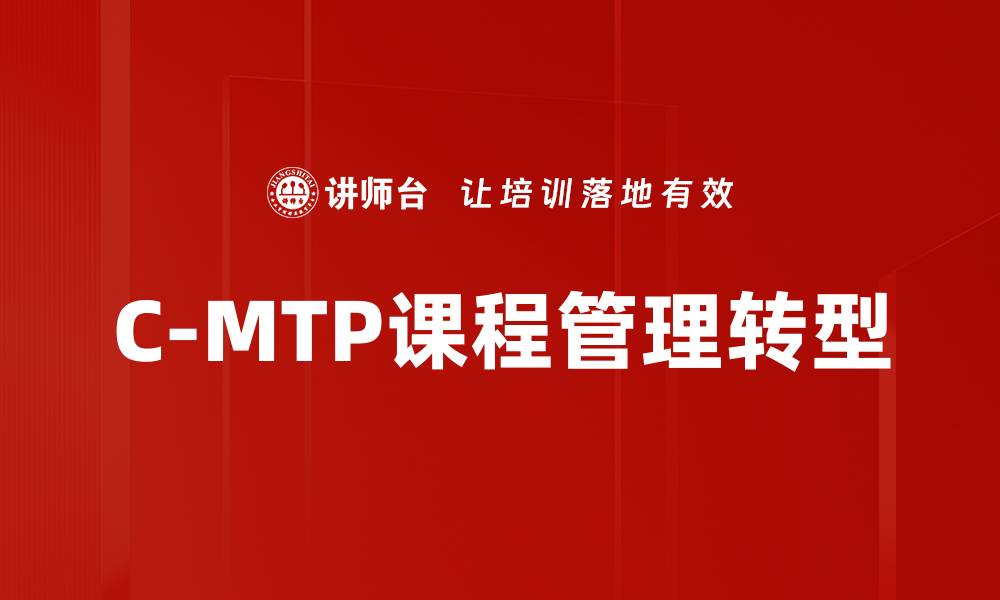 文章提升职业技能，C-MTP课程助你职场跃升的缩略图