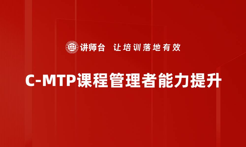 文章全面解析C-MTP课程的优势与应用价值的缩略图