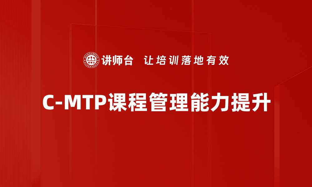 C-MTP课程管理能力提升