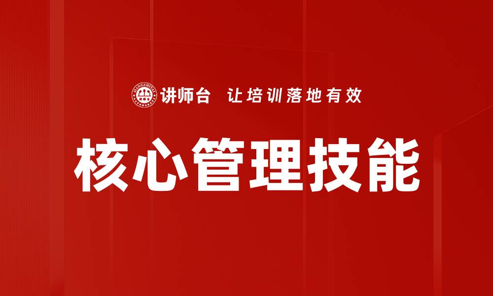 文章提升核心管理技能，成就职场领导力的秘诀的缩略图