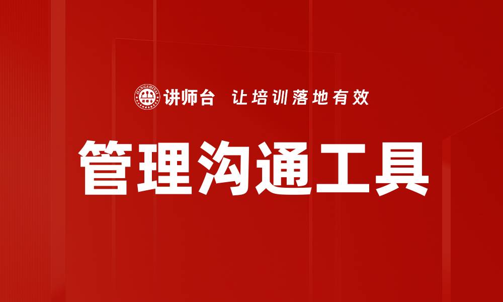 文章提升团队效率的管理沟通工具推荐与解析的缩略图
