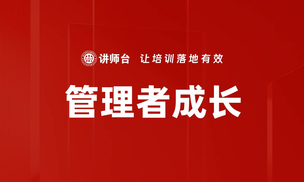 文章管理者成长之路：如何提升领导力与团队协作能力的缩略图