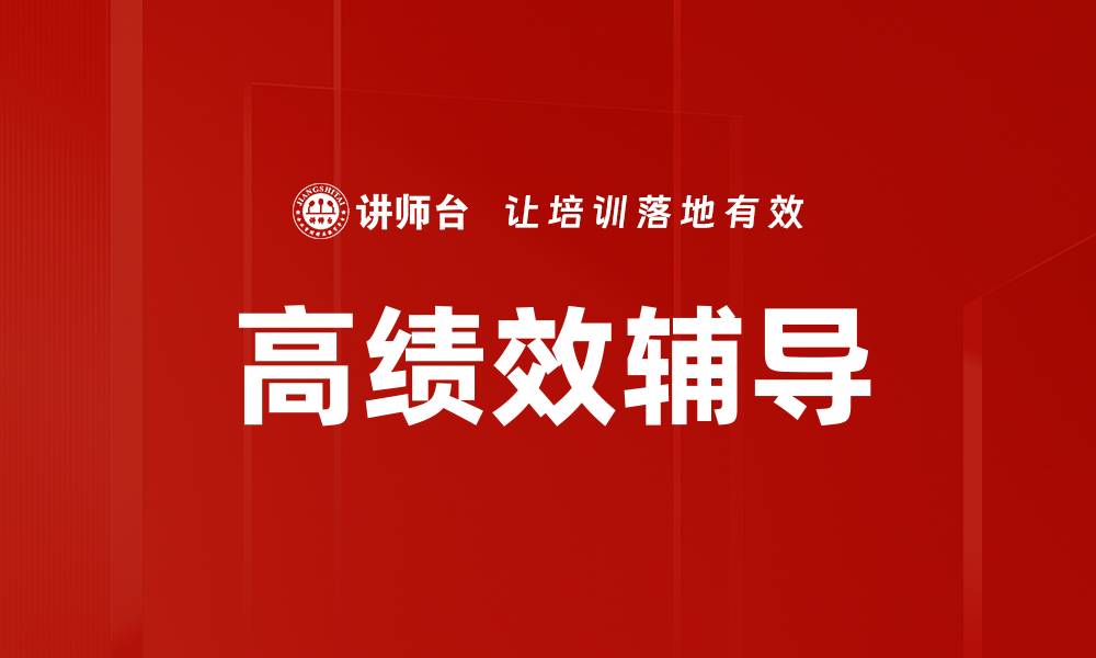 文章高绩效辅导助力团队提升整体表现与效率的缩略图