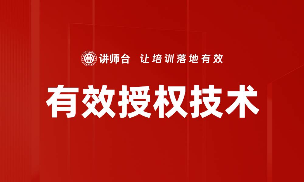 文章有效授权技术助力企业安全管理与合规性提升的缩略图
