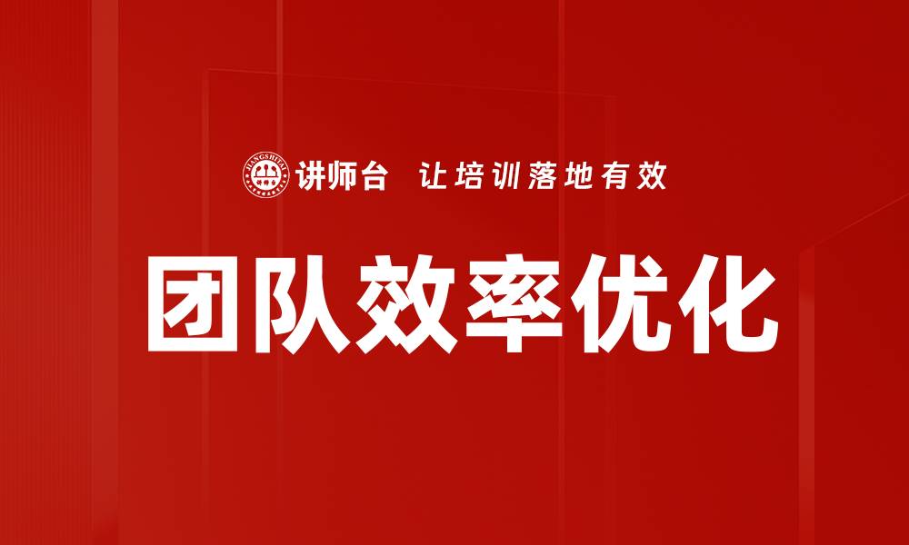 文章提升团队效率优化的五大关键策略的缩略图