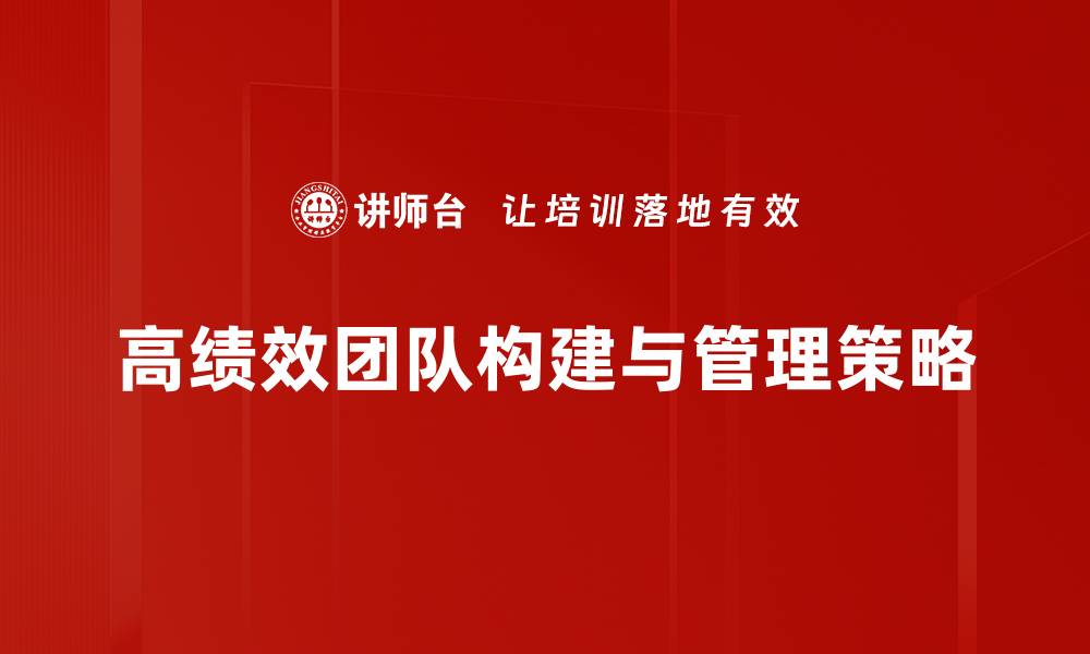 文章打造高绩效团队的秘诀与实用策略的缩略图