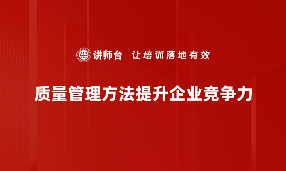 质量管理方法提升企业竞争力