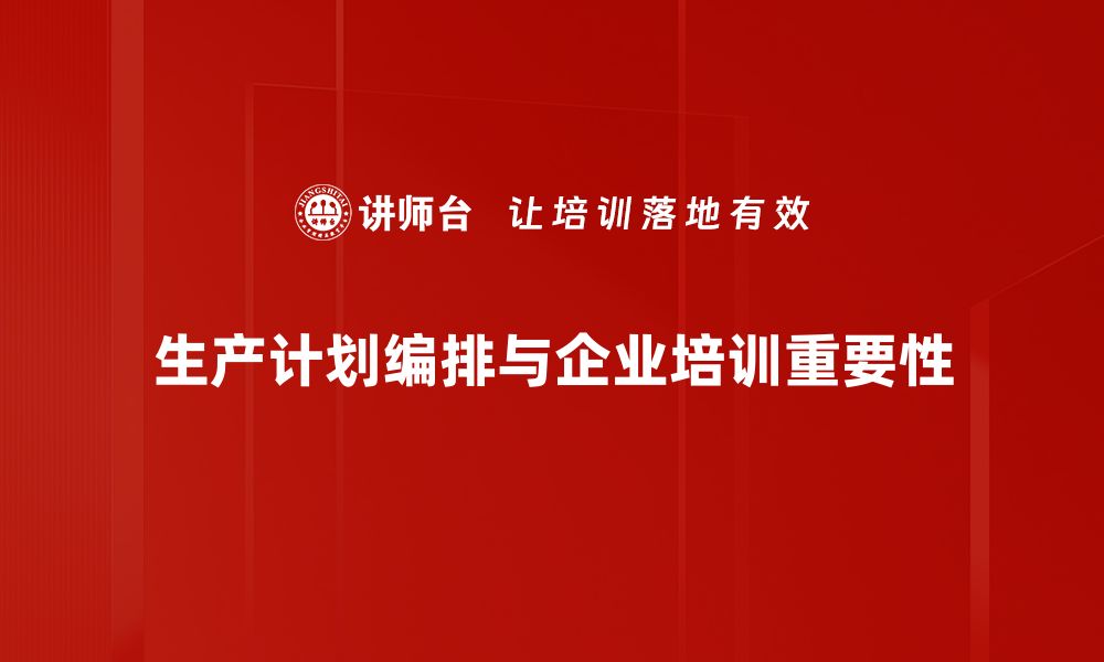 生产计划编排与企业培训重要性